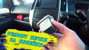 ПРОБЛЕМА с ПЕЧКОЙ на АВТО / При выключенном режиме - крутится вентилятор печки