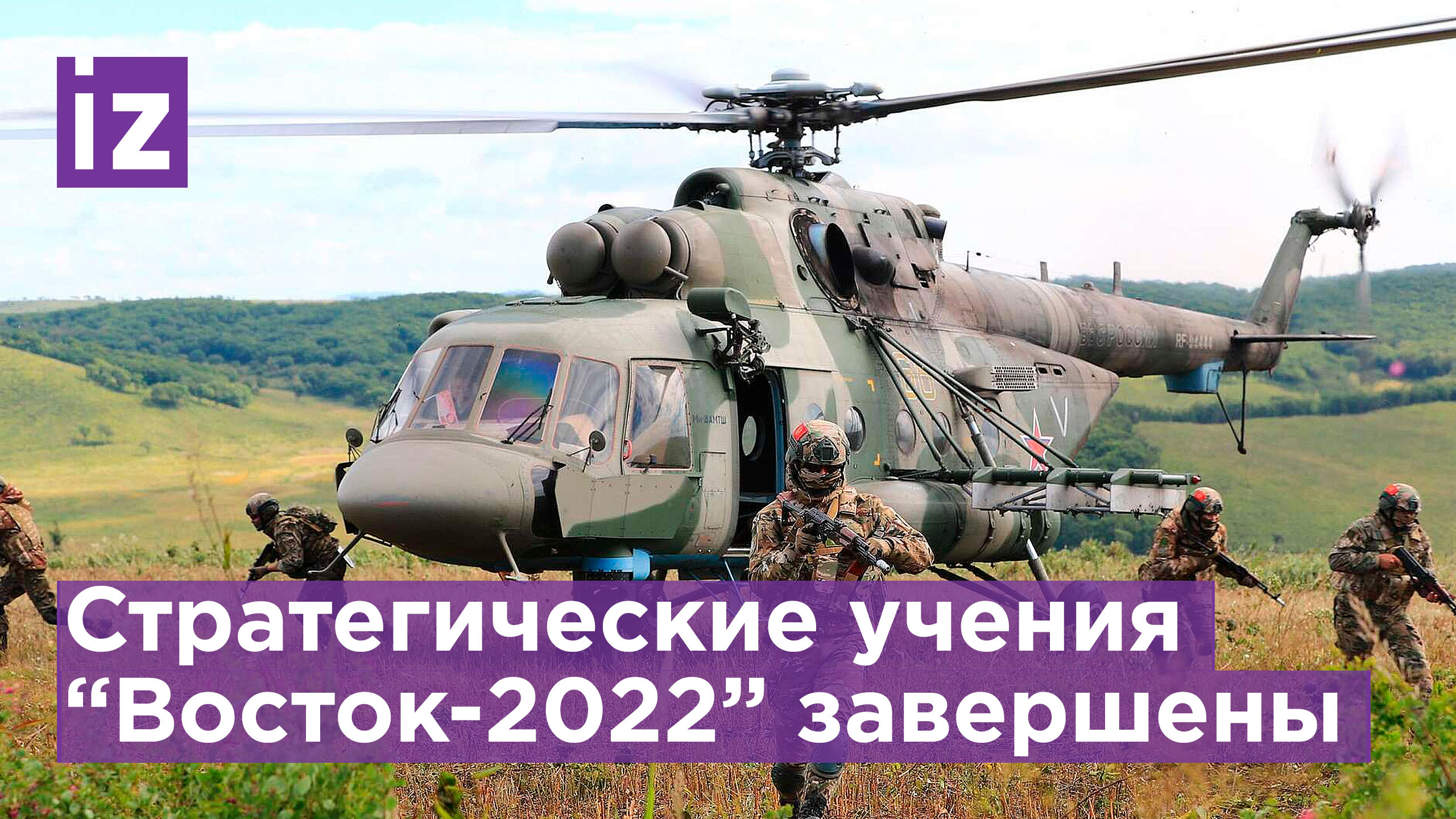 Видео: церемония закрытия стратегических учений "Восток-2022" / Известия