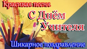 С ДНЕМ УЧИТЕЛЯ ! Красивое и нежное поздравление .Песня для учителей.