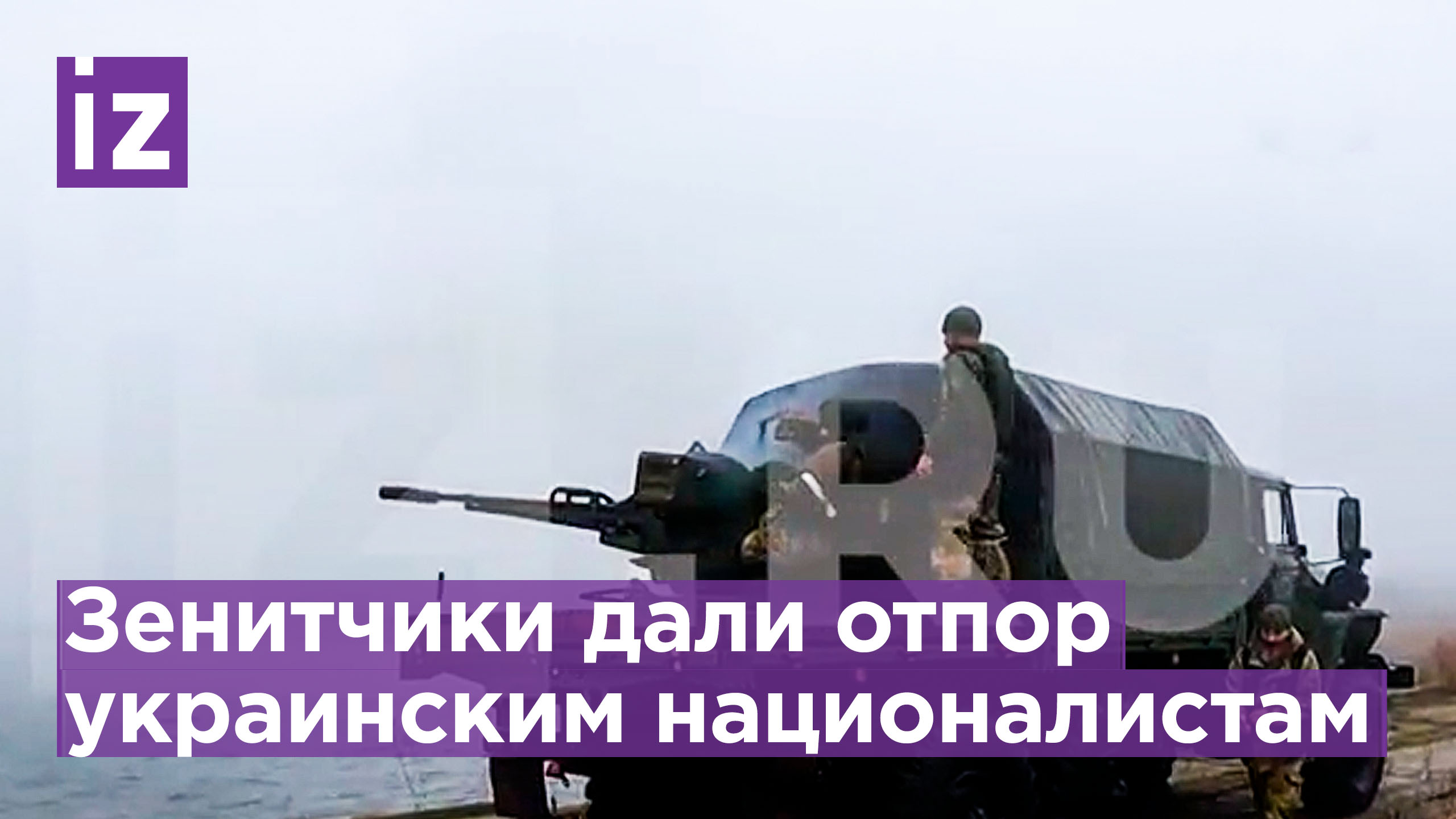 Российские зенитчики дали мощный отпор украинским националистам на Кинбурнской косе / Известия