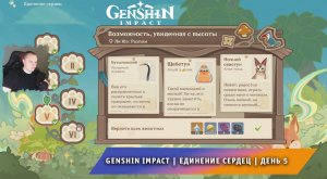 Геншин Импакт ➤ Новое Событие ➤ Единение сердец ➤ Как найти всех животных ➤ День 5 ➤ Genshin Impact