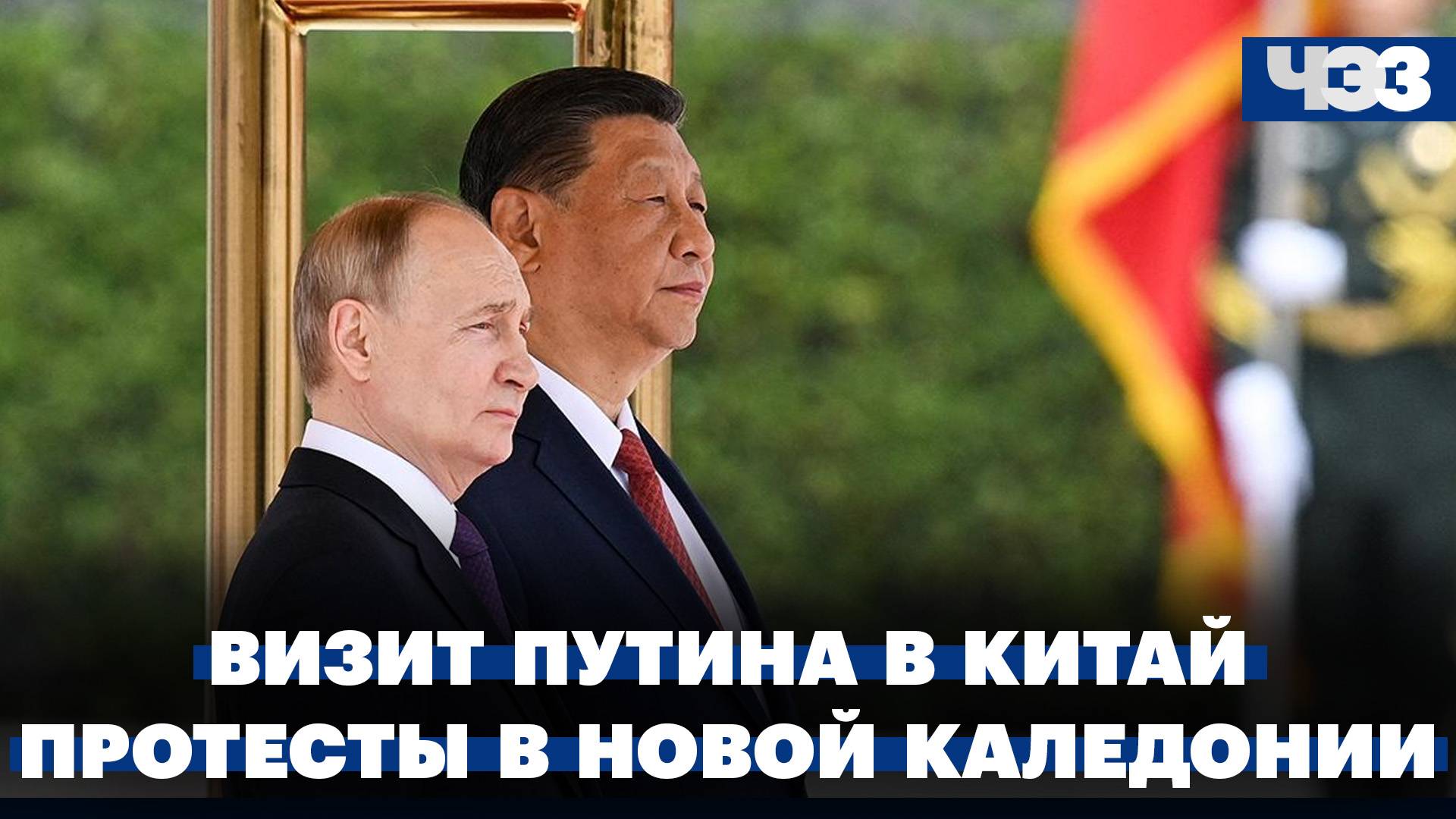 Путин обозначил цели сотрудничества с Китаем. Массовые беспорядки в Новой Каледонии