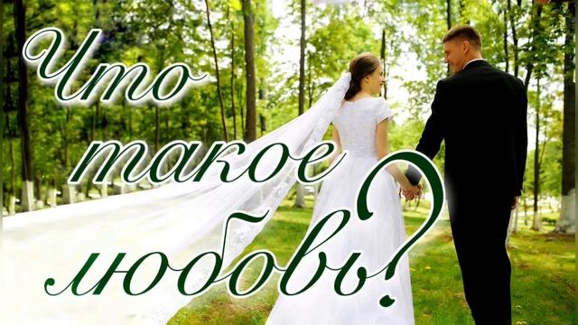 Что такое любовь?Трогательный стих❤️