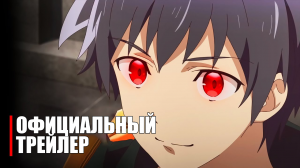 Перестану быть героем - Official Anime Trailer | RUS SUB