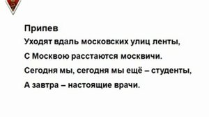 Гимн выпускников Первого МГМУ 1 го ММИ, 1 го МОЛМИ, ММА имени И М Сеченова