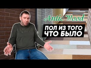 Пол из того что было. Паркетная доска. Авторский паркет AnticWood.