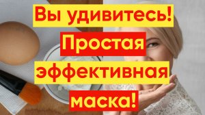 ДЕШЕВАЯ СИЛЬНОДЕЙСТВУЮЩАЯ МАСКА ОТ МОРЩИН