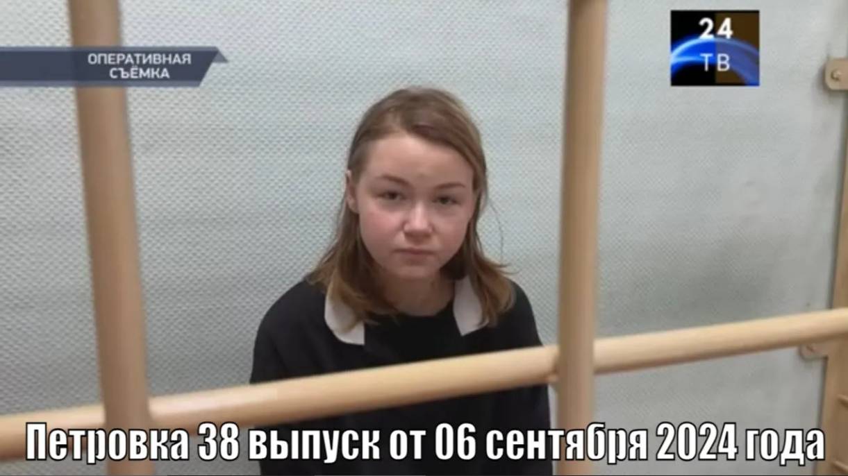 Петровка 38 выпуск от 06 сентября 2024 года