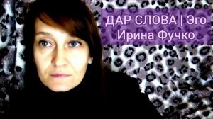 ДАР СЛОВА | Эго