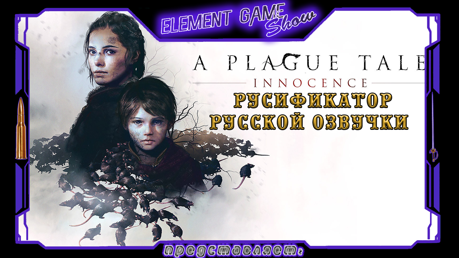 Ⓔ A Plague Tale: Innocence Ⓖ Русификатор русской озвучки Ⓢ