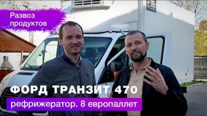 Отзыв покупателя FORD TRANSIT 470. Идеальный коммерческий автомобиль