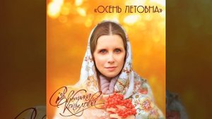 Светлана Копылова "Можно не успеть" Стихи Ирины Самариной-Лабиринт