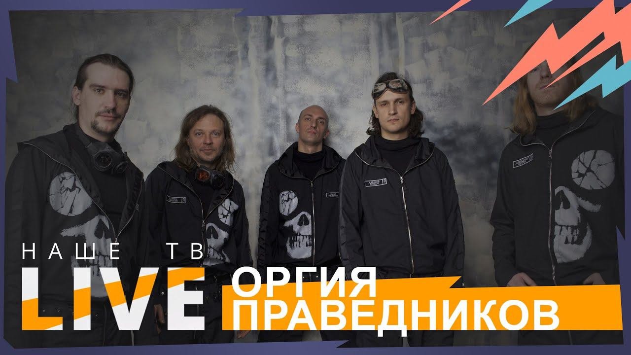 Оргия праведников // НАШЕТВLIVE