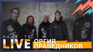 Оргия праведников // НАШЕТВLIVE