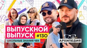 Выпускной выпуск! Что можно увидеть закрытыми глазами? // Arhipedia #130