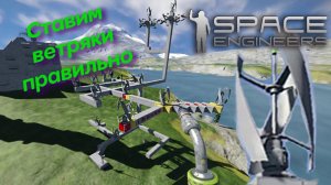 Space engineers | Как правильно размещать ветрогенераторы