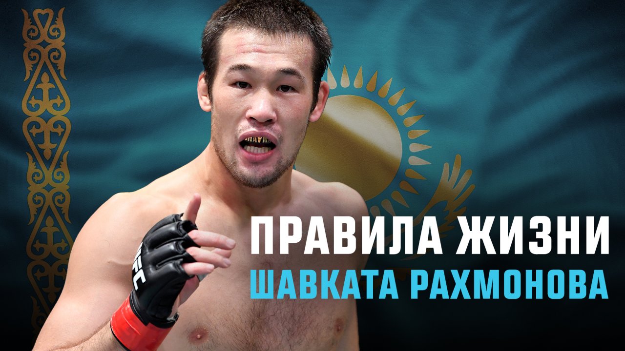 Правила жизни Шавката Рахмонова