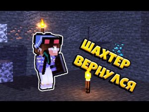 ЭДИСОН ВЕРНУЛ ШАХТЁРА!