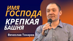 Имя господа - крепкая башня ? Вячеслав Токарев ? Проповедь