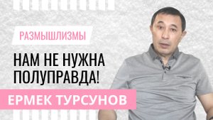 НАМ НЕ НУЖНА ПОЛУПРАВДА! - ЕРМЕК ТУРСУНОВ О СОБЫТИЯХ И ПОСЛЕДСТВИЯХ КРОВАВОГО ЯНВАРЯ В КАЗАХСТАНЕ