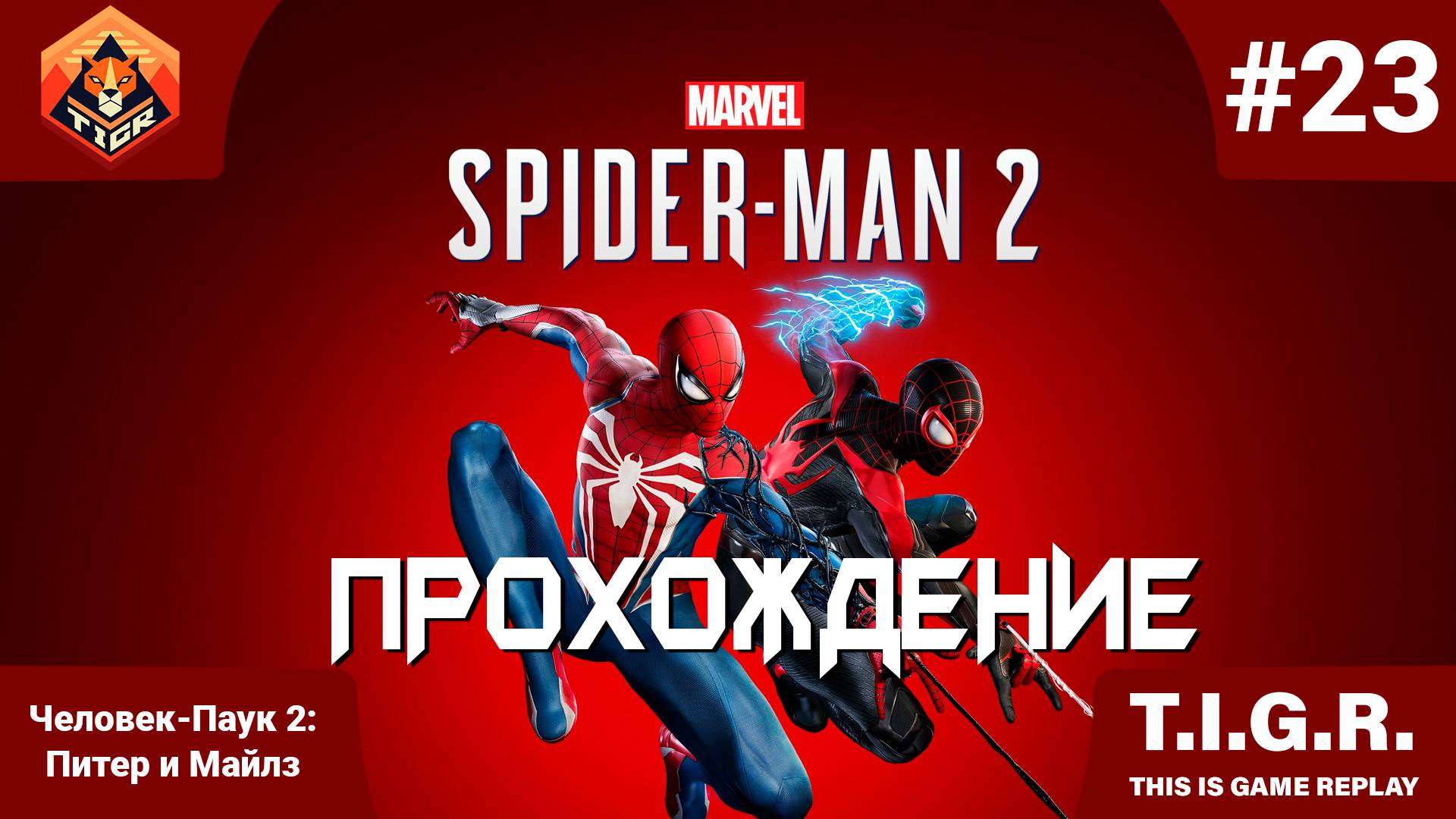 Человек-Паук 2: #23 | Прохождение Spider-Man 2