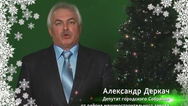 Поздравления с Новым годом от депутатов района машиностроительного завода смотреть онлайн