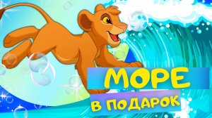 Сказка МОРЕ В ПОДАРОК - Ирина Зартайская. Слушать АУДИОСКАЗКУ для детей онлайн