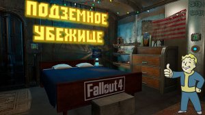 Fallout 4: Личное Подземное Убежище ☢ Самый Функциональный Дом для Игрока