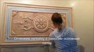 Декоративная покраска (патинирование) лепнины из гипса