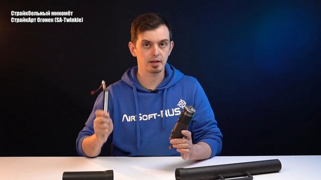 Страйкбольный миномет СтрайкАрт Огонек (SA-Twinkle)