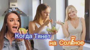 Когда Тянет на Солëное! 🤣🤣🤣🤣🤣