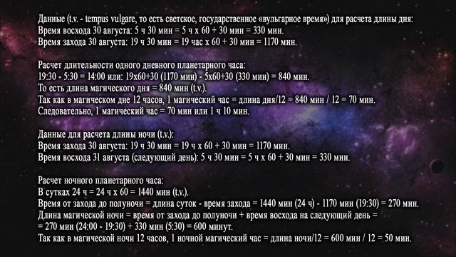 Способы расчета планетарных магических часов