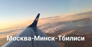 Перелет компанией Belavia Москва-Минск-Тбилиси