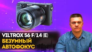 Viltrox 56mm f/1.4 Sony E - Экстремальный тест автофокуса - Sony ZV-E10