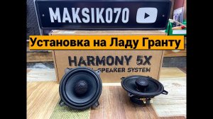 Установка Pride Harmony 5X Lada Granta