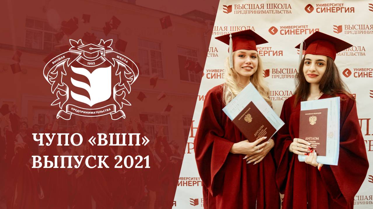 Выпускной в колледже «Высшая школа предпринимательства» 2021