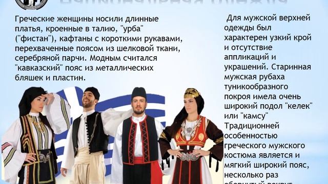 Презентация ко Дню народного единства - Греки смотреть онлайн