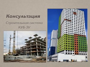 Консультация строительства по системе КУБ-3V