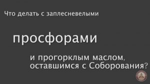 Что делать с испортившимися просфорами и маслом с Соборования? #ответсвященника