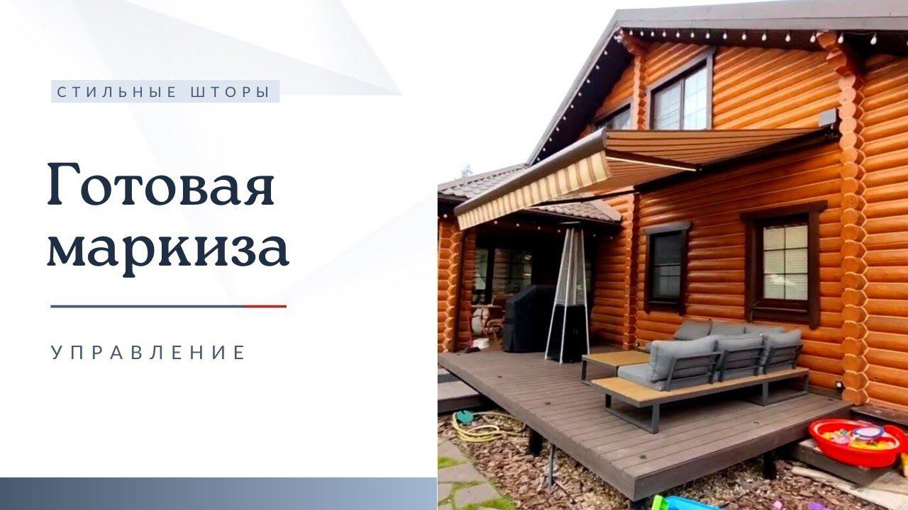 Как управлять маркизой