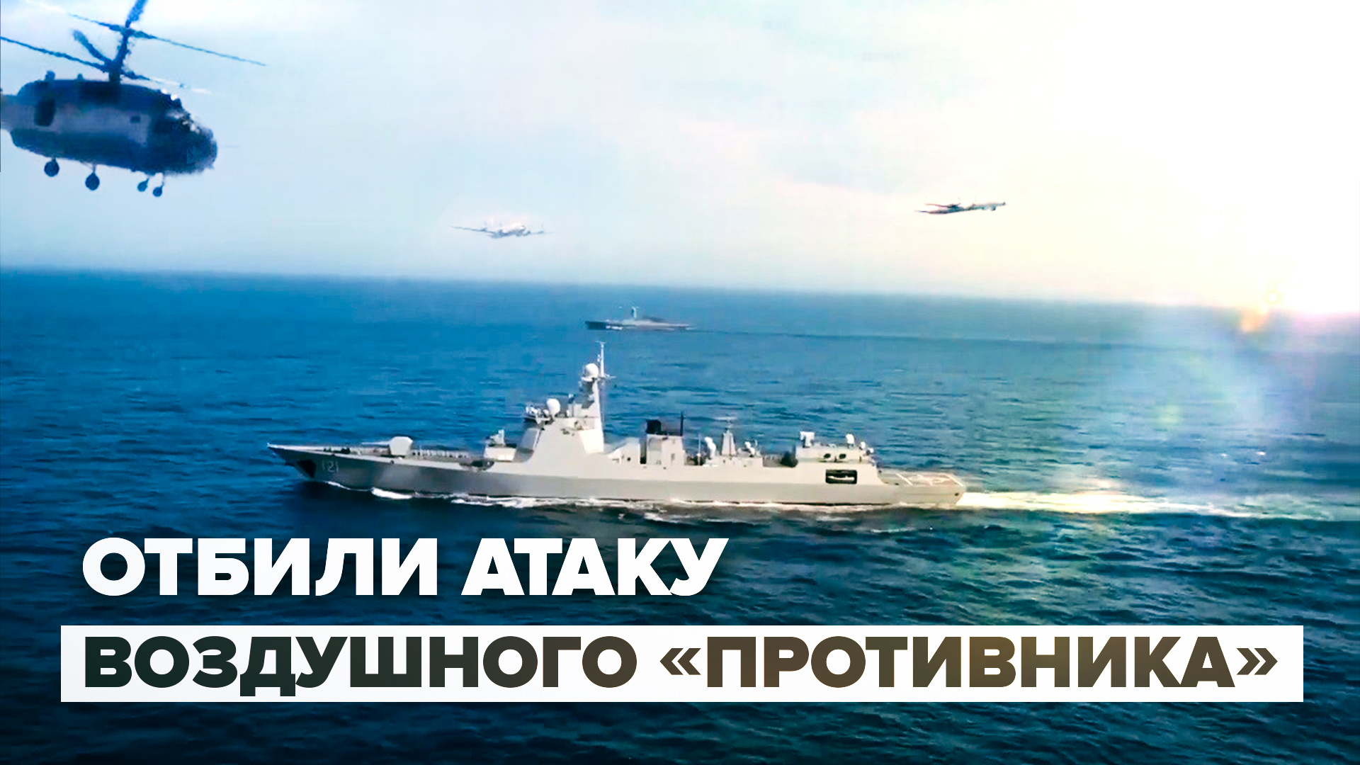 Корабли России и Китая отразили налёт авиации условного противника на учениях в Тихом океане