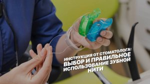 Инструкция от стоматолога: выбор и правильное использование зубной нити.