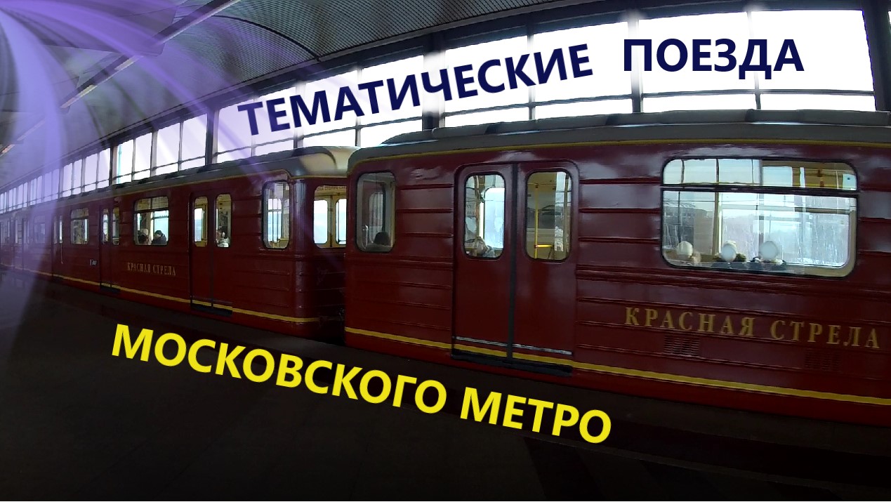 Тематические поезда Московского метро. Акварель, Красная стрела, Новогодний