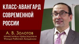 Класс-авангард современной России. Александр Золотов, доктор экономических наук. 27.08.2023.