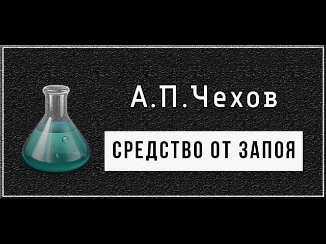 А.П.Чехов "Средство от запоя". Аудиокнига