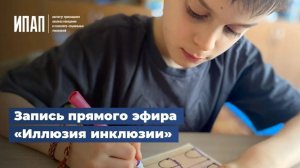 Иллюзия инклюзии