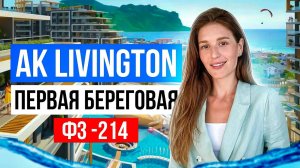 АК Livingston. Новый отель на первой береговой в Сочи