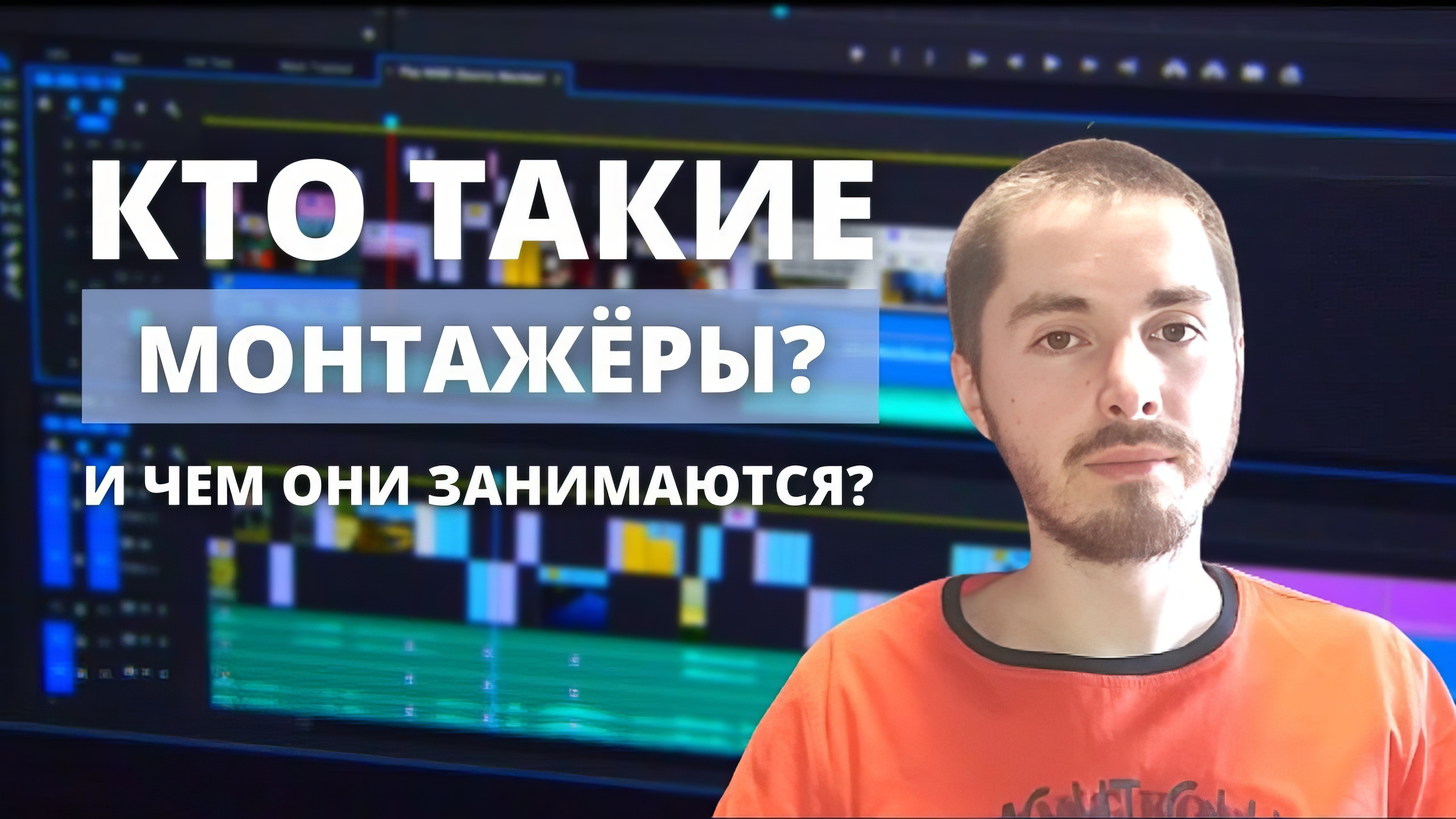 Кто такие монтажеры и чем они занимаются?