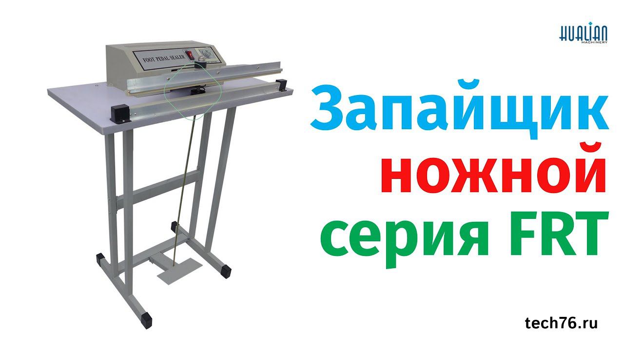 Ножные запайщики FRT 400 Обзор Работа