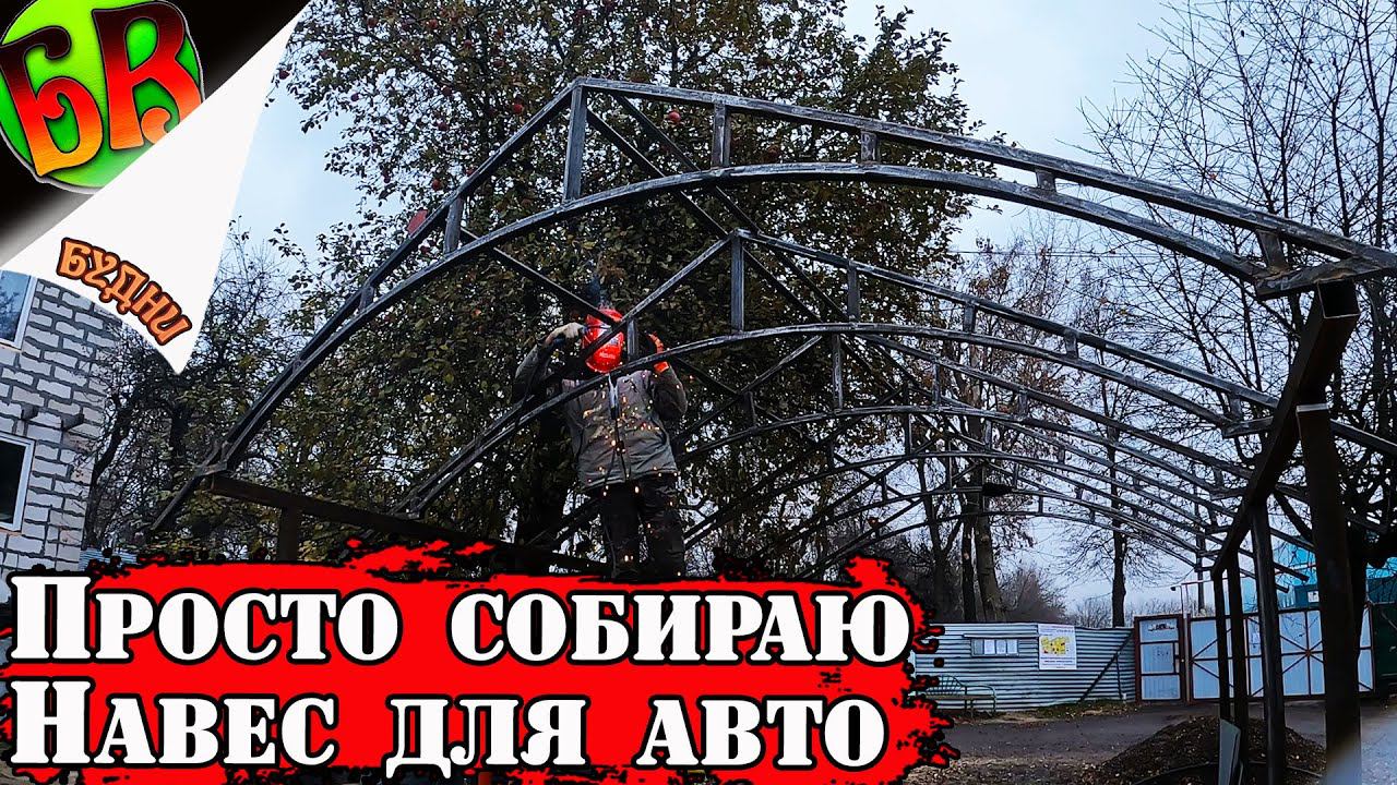 Собираю НАВЕС для машины своими руками из ПРОФИЛЬНОЙ ТРУБЫ